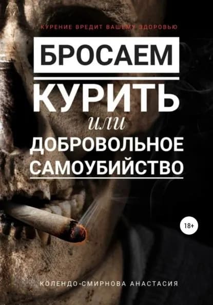 Бросаем курить, или Добровольное самоубийство | Колендо-Смирнова Анастасия | Электронная книга