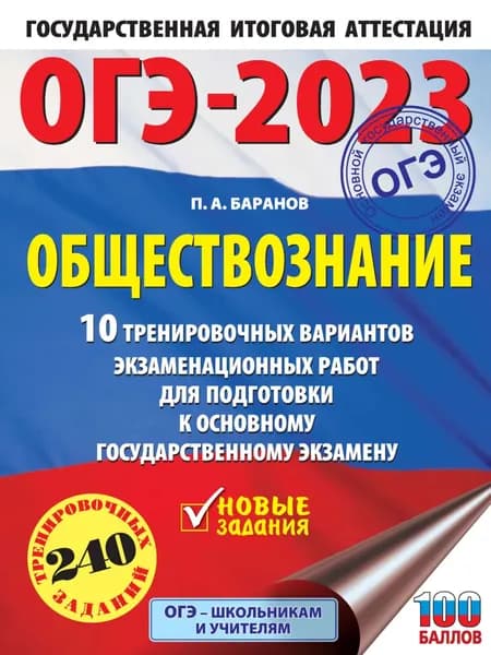 ОГЭ-2023. Обществознание. 10 тренировочных вариантов экзаменационных работ для подготовки к основному государственному экзамену | Баранов Петр Анатольевич | Электронная книга