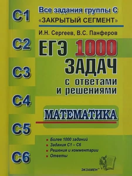 Сергеев ЕГЭ Математика. 1000 задач с ответами и решениями Все задания группы C1-C6 "Закрытый сегмент"
