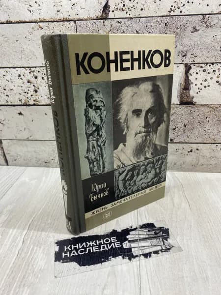 Бычков Ю. А. Коненков Молодая гвардия 1982г | Бычков Ю. А.