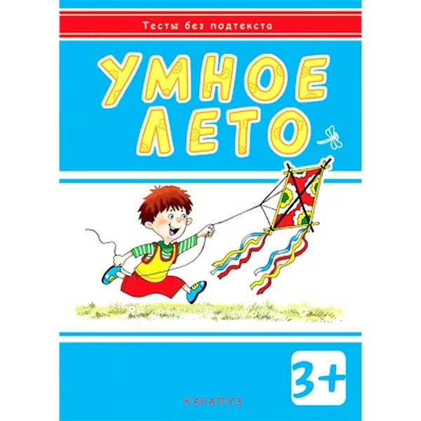 Книга для занятий с ребенком Тесты без подтекста Умное лето для детей 3-5 лет | Мальцева Ирина Владимировна