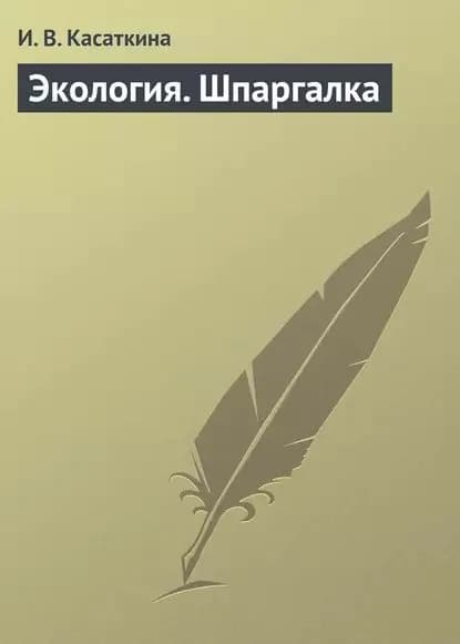 Экология. Шпаргалка | Касаткина И. В. | Электронная книга