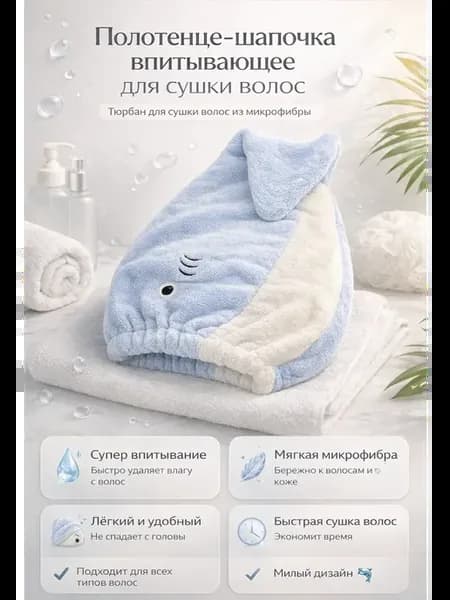 Полотенце-шапочка для сушки волос тюрбан из микрофибры