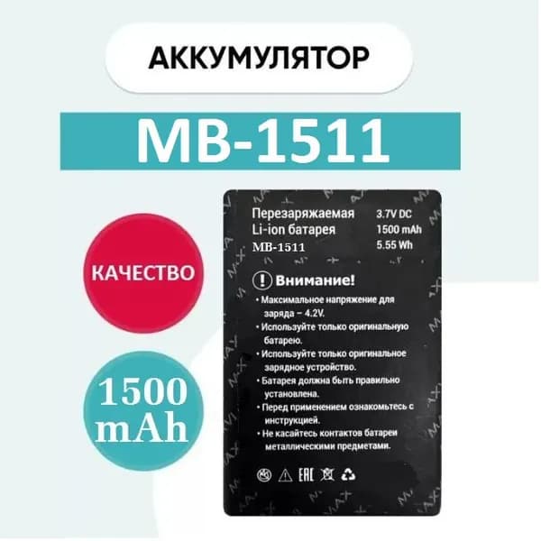 Мобильный телефон -Аккумулятор MAXVI MB-1511 (ORIG) для MAXVI E5up на 1500mAh, черный матовый, хром
