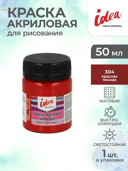 Краска акриловая матовая для рисования 50мл Vista-Artista IMA-50 304 Красная темная