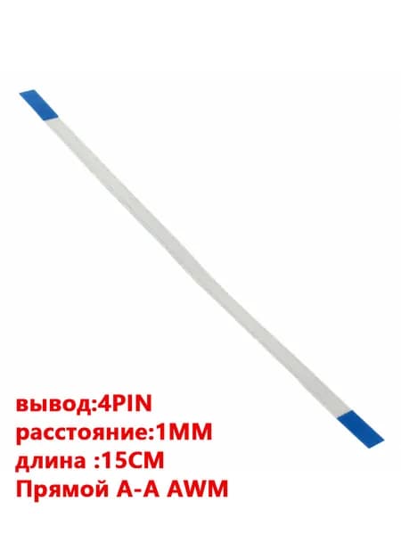 FFC FPC гибкий шлейф кабель4-контактный 4-pin Шаг Шаг 1mm 15cm Прямой A-A AWM