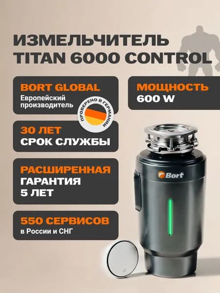 Bort измельчитель пищевых отходов TITAN 6000 Control. Товар уцененный