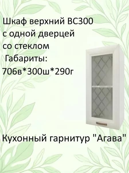 Навесной шкаф, кухонный модуль Агава ВС300 со стеклом Акация белая