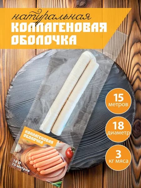 Коллагеновая оболочка для сосисок/колбасок 18мм длина15 метров