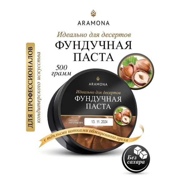 Паста фундучная без сахара, без добавок ARAMONA (Арамона) 500 гр.