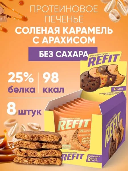 Протеиновое печенье без сахара REFIT Соленая карамель с арахисом, 25% белка, низкокалорийное печенье спортивное 8шт