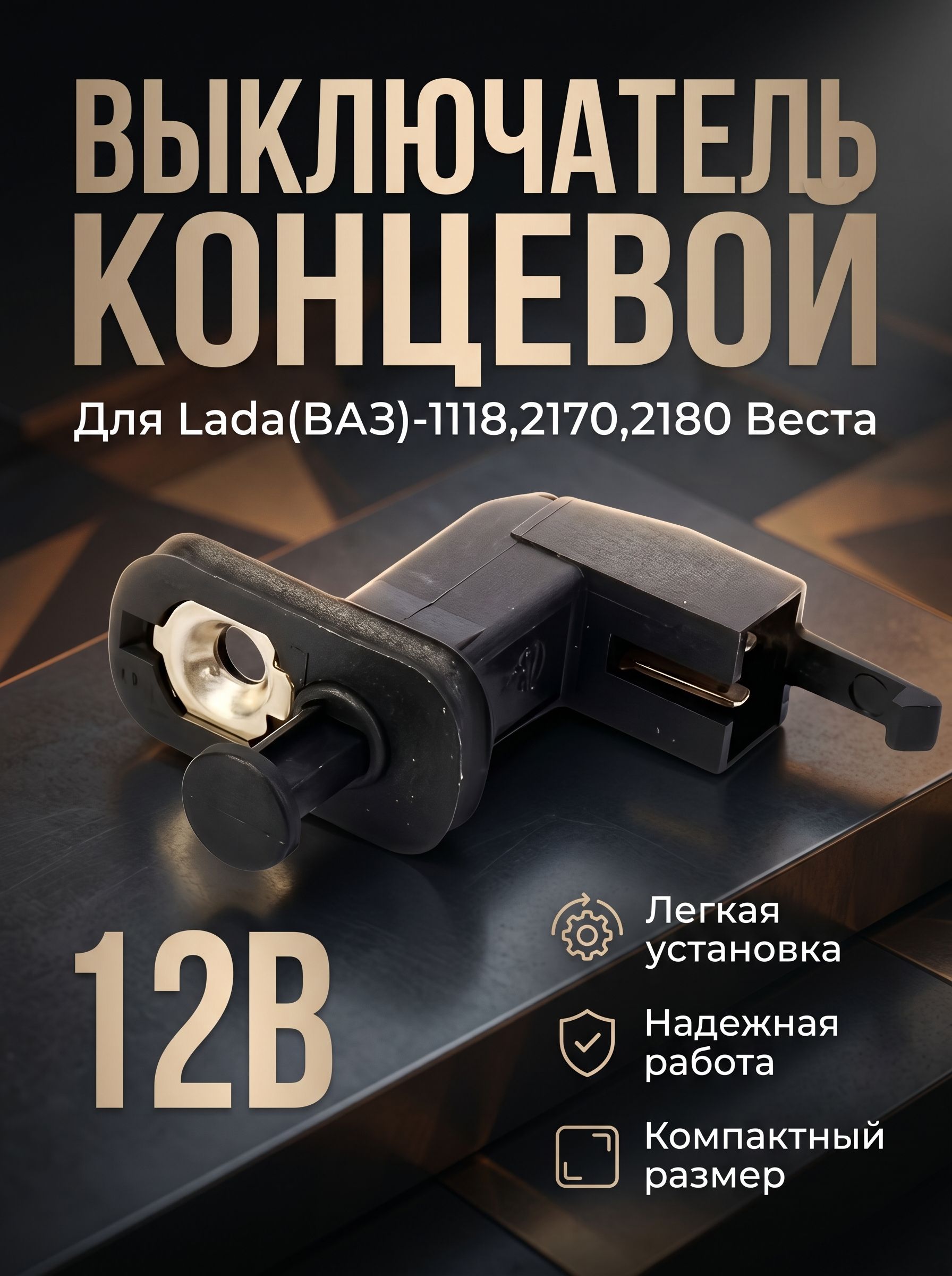 Выключатель концевой Lada(ВАЗ)-1118,2170,2180 Веста Вещ.Ящика,(Ручника 2123)