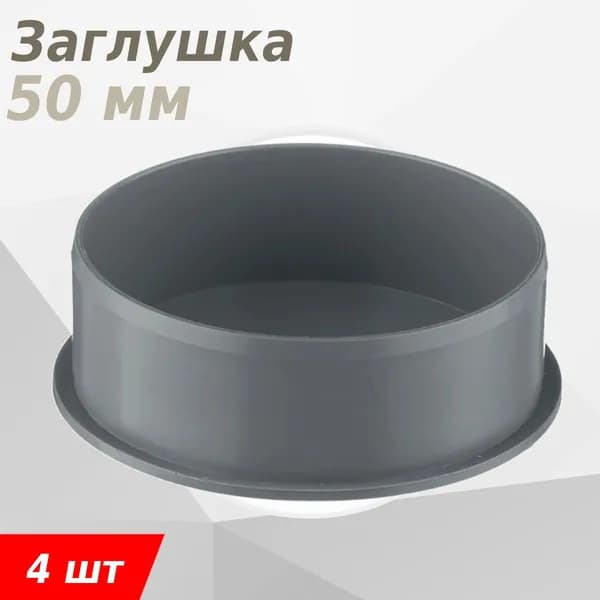 Заглушка канализационная 50мм, 4 шт
