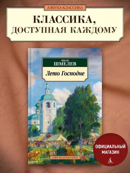 Лето Господне
