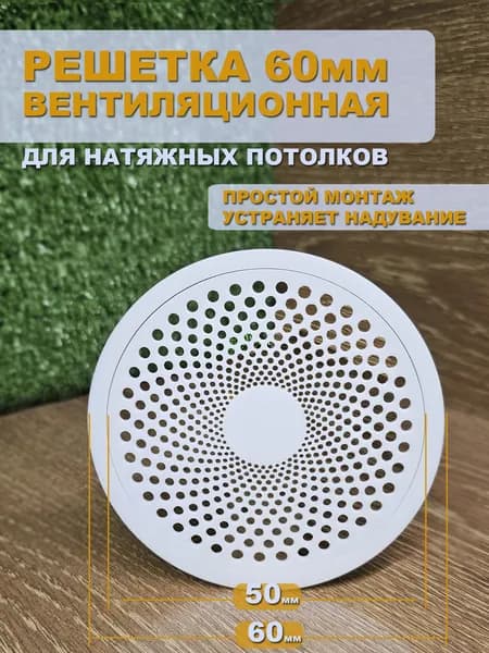 Решетка вентиляционная D60мм для натяжного потолка "Бриз" БЕЛАЯ - 1шт