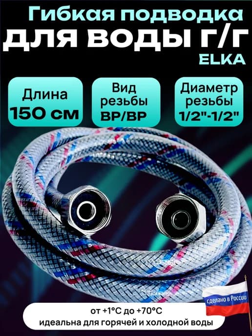 Гибкая подводка для воды 1 2 " 150 см гайка-гайка