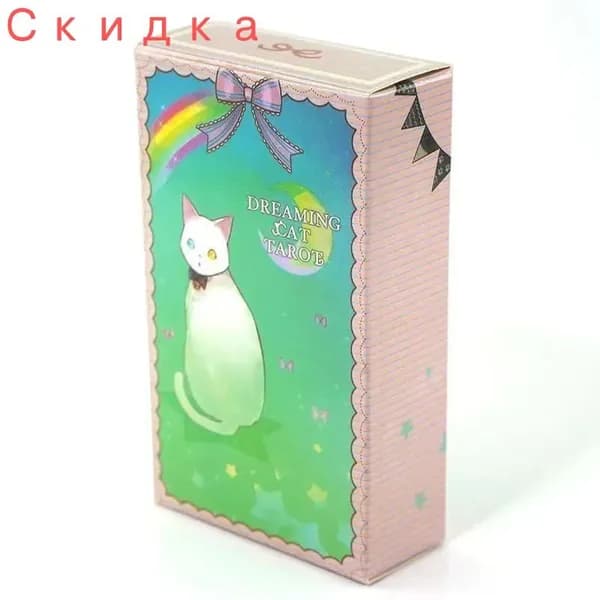 Карты Таро "Кот во сне", 78 листов, 10,3х6см