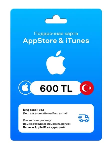 Подарочная карта App Store Пополнение Турция 600 TRY