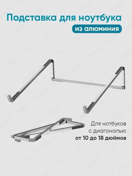Подставка для ноутбука алюминиевая складная на стол 17.3 / 15.6 / 14 дюймов