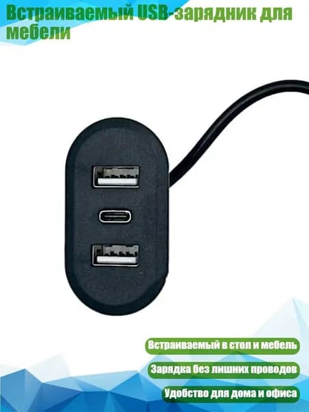 Встраиваемый USB-зарядник для мебели