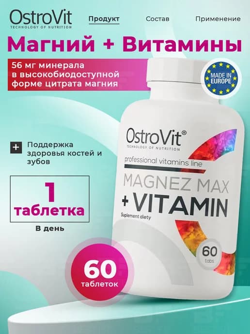 Магний витамины 60 таблеток Magnez MAX + Vitamin