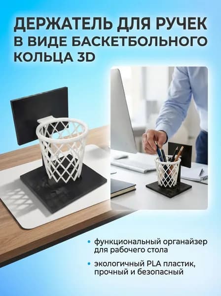 Подставка для ручек в виде баскетбольного кольца 3D печать настольный органайзер