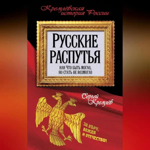 Русские распутья или Что быть могло, но стать не возмогло | Кремлев Сергей Тарасович | Электронная аудиокнига