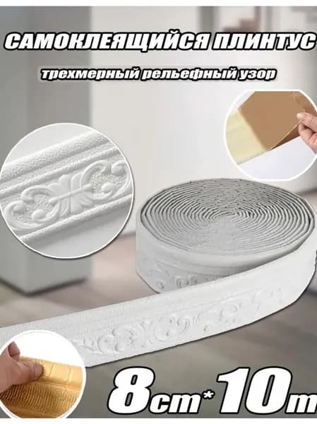 (3D самоклеющийся молдинг Декоративная лента для стен и потолка /10 м