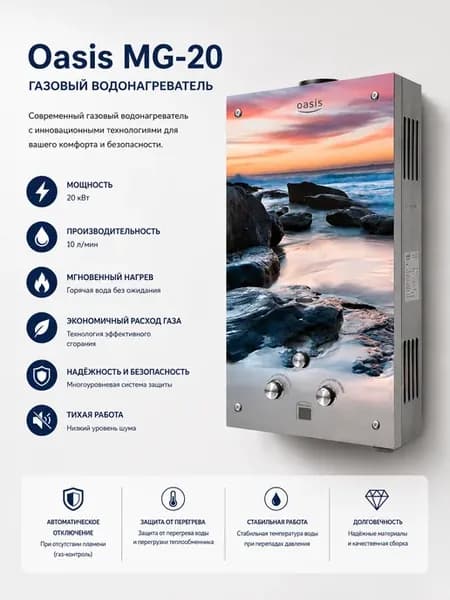 Газовая колонка водонагреватель Оазис MG-20