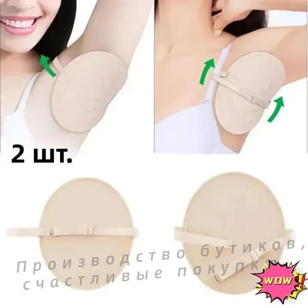 Вкладыши от пота, 2 шт.