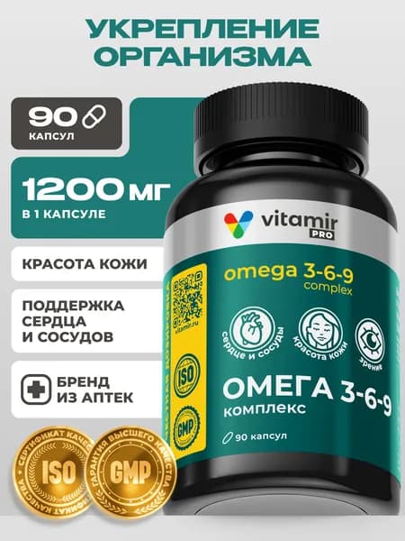 Омега 3-6-9 VITAMIR PRO / Омега 3 6 9 для взрослых, рыбий жир для сердца и сосудов / 90 капсул