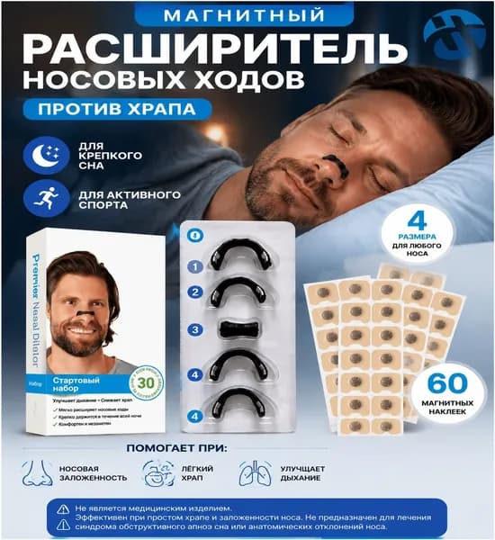 Магнитный расширитель для носа антихрап, клипса-зажим от храпа для улучшения дыхания клипсаотхрапа