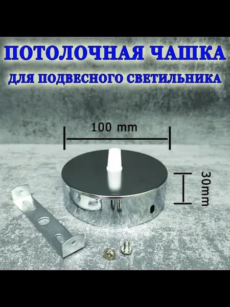 Потолочная чашка для светильника, хром, 100×30 мм