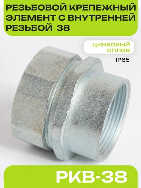 Резьбовой крепёжный элемент РКв-38 металл, резьба,