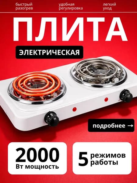 Плитка электрическая настольная, 2-х конфорочная, мгновенный нагрев 2000 Вт