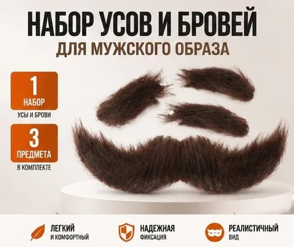 Набор черных накладных усов и бровей из плюшевой ткани для декорации