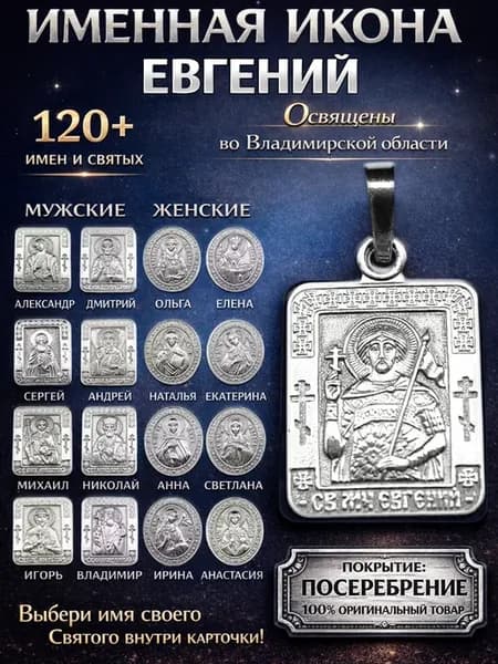 Именная икона посеребрение Евгений Женя