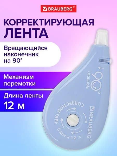 Замазка ленточная канцелярская для школы, корректирующая лента, штрих корректор 5 мм x 12 м, вращающийся наконечник, Brauberg Pastel