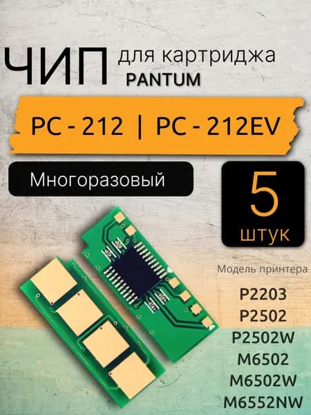 Чип для картриджа PC-212 / PC-212EV ( 5 штук, Безлимитный, автосброс копий)