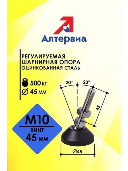 Регулируемая опора M10x45 до 500 кг Алтервиа A00021.1104510045