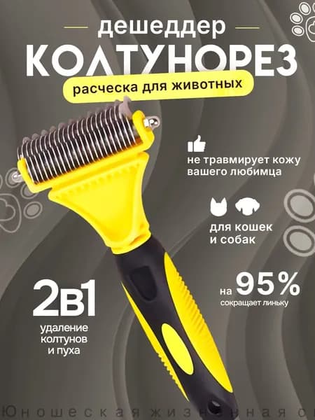 Расческа для кошек и собак, чесалка, колтунорез, пуходерка, дешеддер