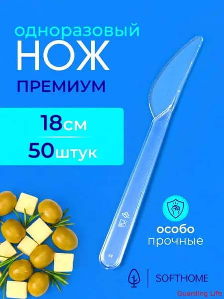 Одноразовые ножи прозрачные, длина 18 см, упаковка 50 штук