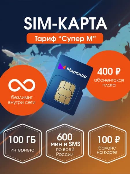 Миранда-медия SIM-карта (Вся Россия)