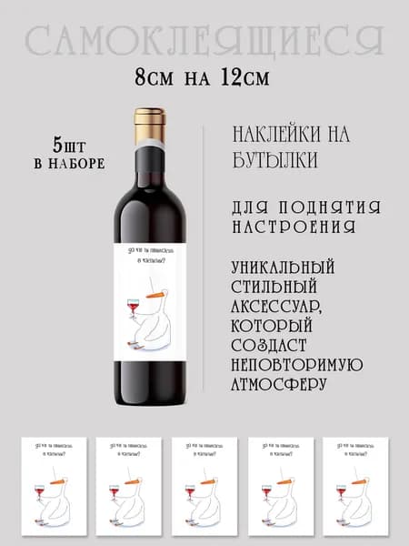 Наклейки на бутылки вина прикольные