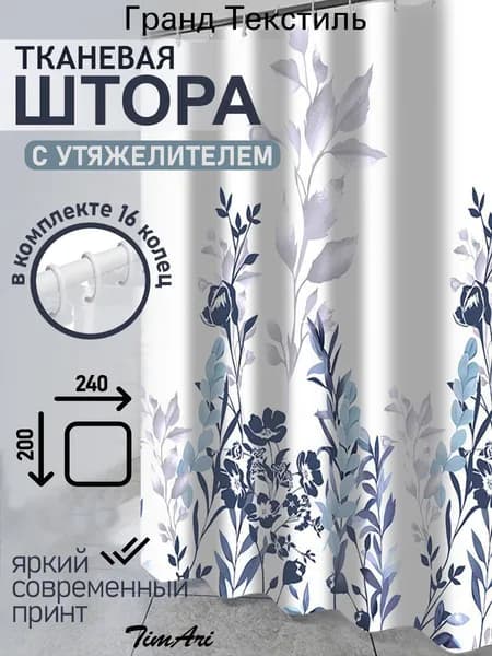 Штора для ванной высота 200 см, ширина 240 см.
