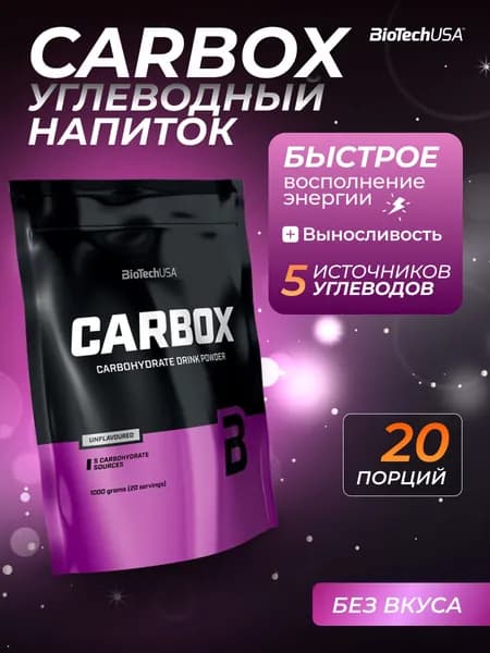 Функциональный углеводный напиток BioTechUSA Карбокс / CarboX 1000 г без вкуса