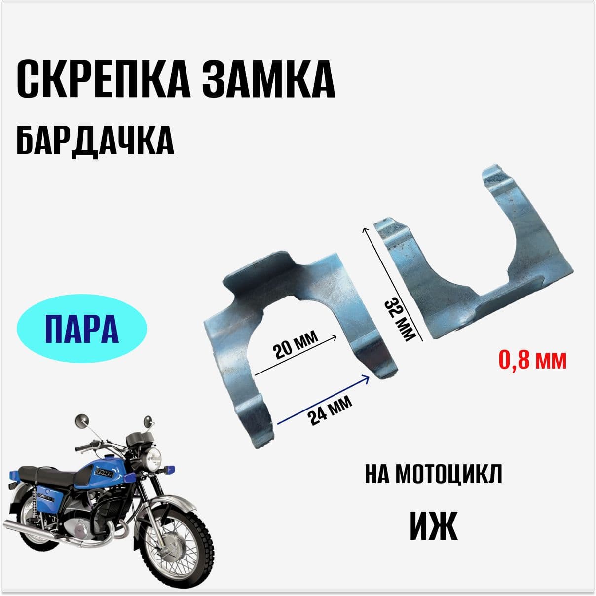 Скрепка (скобы) замка бардачка 0,8мм