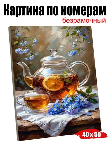 Стеклянныйчайник с чаем и цветками Картина-раскраска по номерам, универсальный подарок, памятный сувенир 40X50 CM см