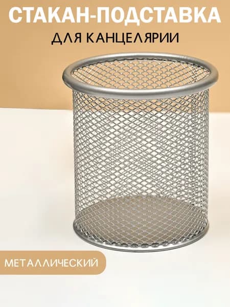Стакан для канцелярии,органайзер настольный,подставка,металлический,серебристый,канцелярский,карандашница