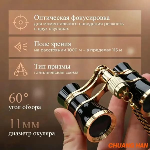 Бинокль театральный